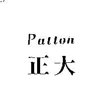 正大 Patton