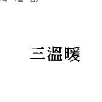 三溫暖