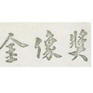 金像獎