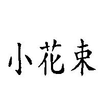 小花束