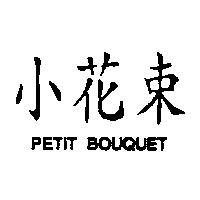 小花束 PETIT BOUQUET