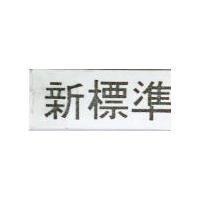 新標準