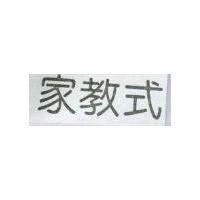 家教式
