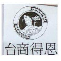 台商得恩及圖