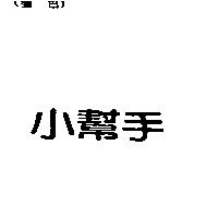 小幫手