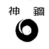 神鋼及圖