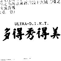 多得秀得美 ULTRA-D.I.E.T.