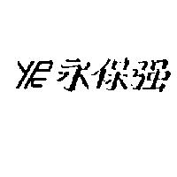 永保強及圖