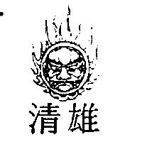 清雄及圖