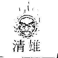 清雄及圖