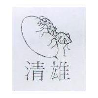 清雄及圖