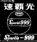 速霸光罐裝圖樣