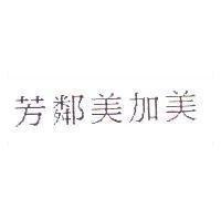芳鄰美加美