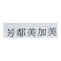 芳鄰美加美