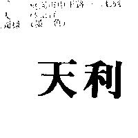 天利