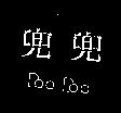 兜兜 Doo Doo