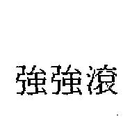 強強滾