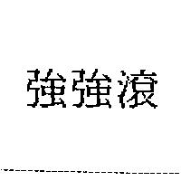 強強滾