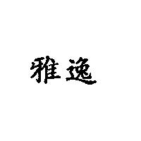 雅逸
