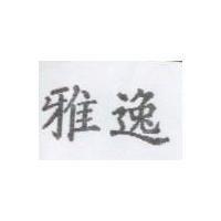 雅逸