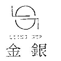 金銀及圖 LIING GER