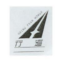 行遍及圖 HSING PYAN WORLD