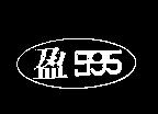 盈及圖
