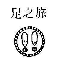 足之旅及圖