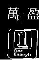 萬盈及圖 ONE ENOUGH