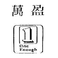 萬盈及圖 ONE ENOUGH