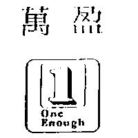 萬盈及圖 ONE ENOUGH