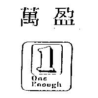 萬盈及圖 ONE ENOUGH