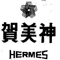 賀美神及圖 HERMES 