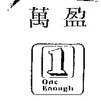 萬盈及圖 ONE ENOUGH