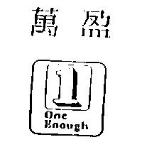 萬盈及圖 ONE ENOUGH