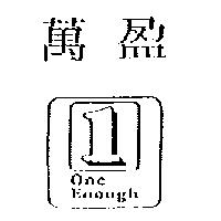 萬盈及圖 ONE ENOUGH