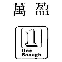 萬盈及圖 ONE ENOUGH