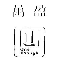 萬盈及圖 ONE ENOUGH