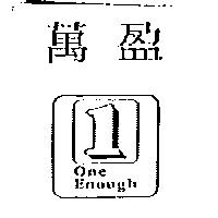 萬盈及圖 ONE ENOUGH