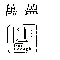 萬盈及圖 ONE ENOUGH