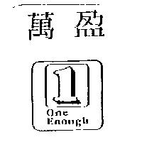 萬盈及圖 ONE ENOUGH