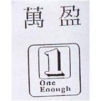 萬盈及圖 ONE ENOUGH