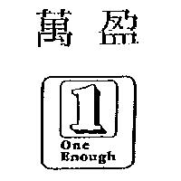 萬盈及圖 ONE ENOUGH
