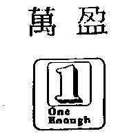 萬盈及圖 ONE ENOUGH