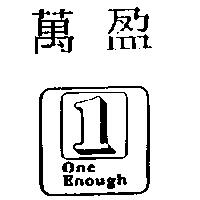 萬盈及圖 ONE ENOUGH