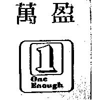 萬盈及圖 ONE ENOUGH