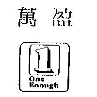 萬盈及圖 ONE ENOUGH
