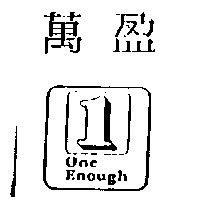 萬盈及圖 ONE ENOUGH