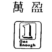 萬盈及圖 ONE ENOUGH