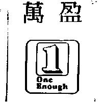 萬盈及圖 ONE ENOUGH
